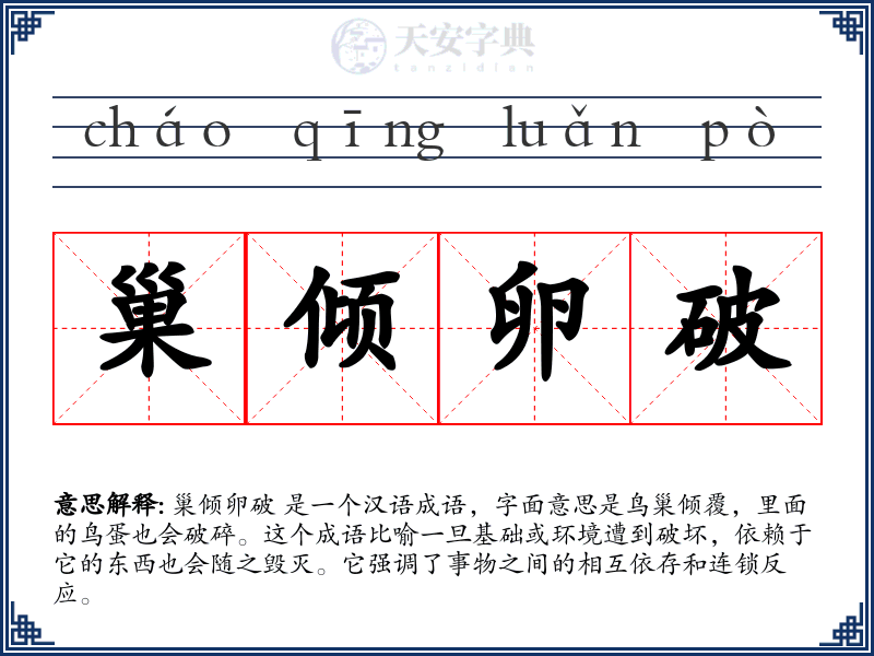 巢倾卵破