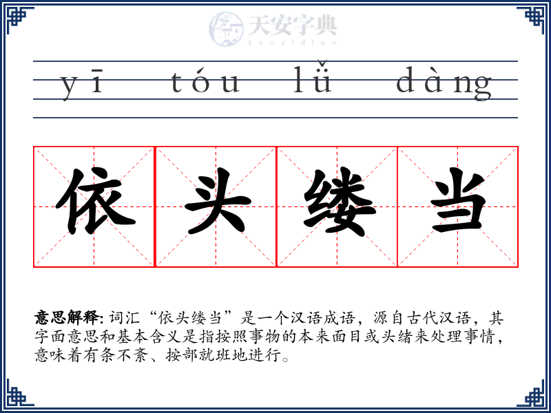 依头缕当