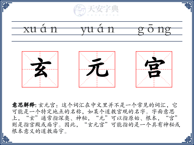 玄元宫