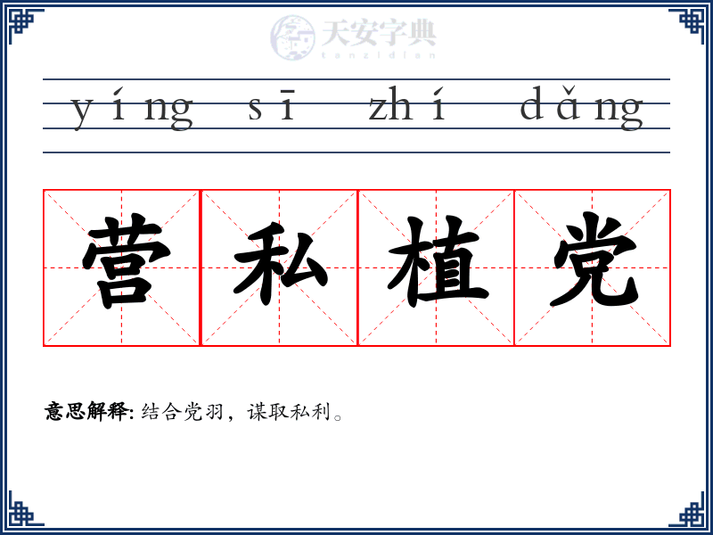 营私植党