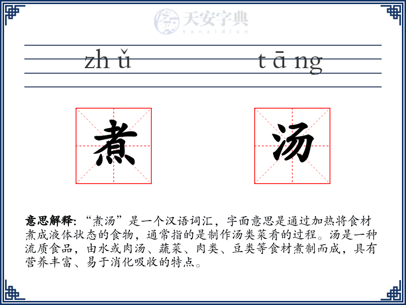 煮汤