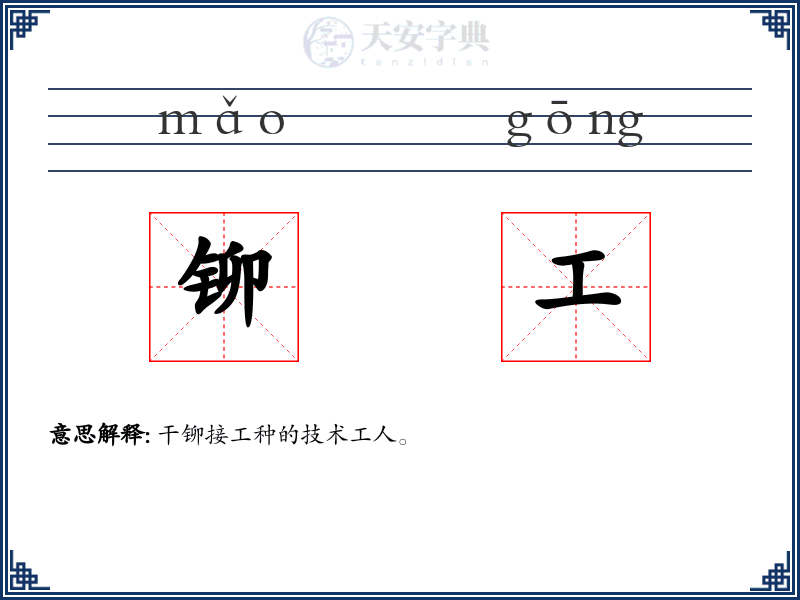 铆工