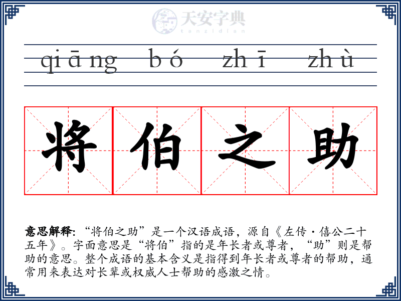 将伯之助