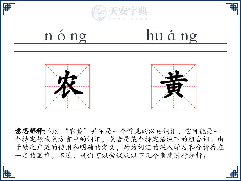 农黄