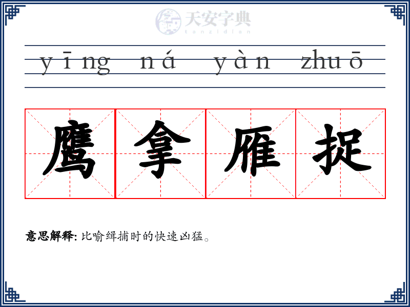 鹰拿雁捉