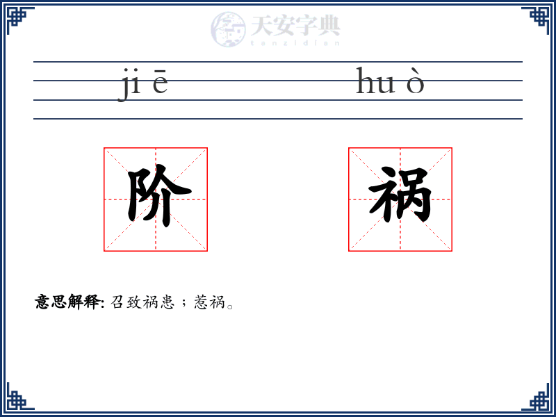 阶祸