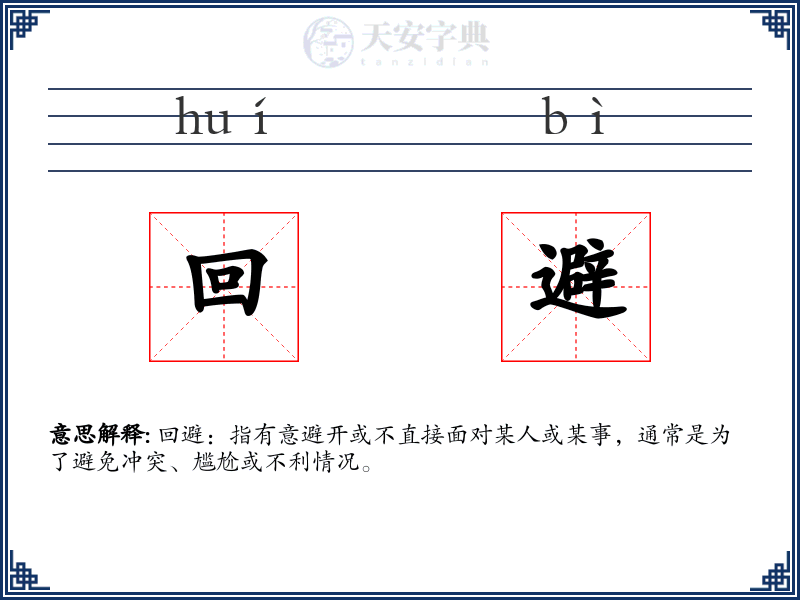回避