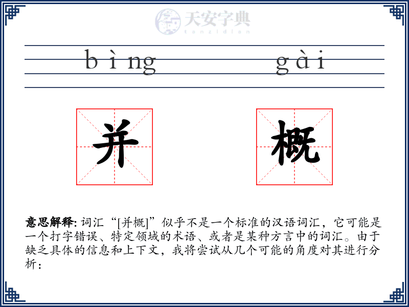 并概
