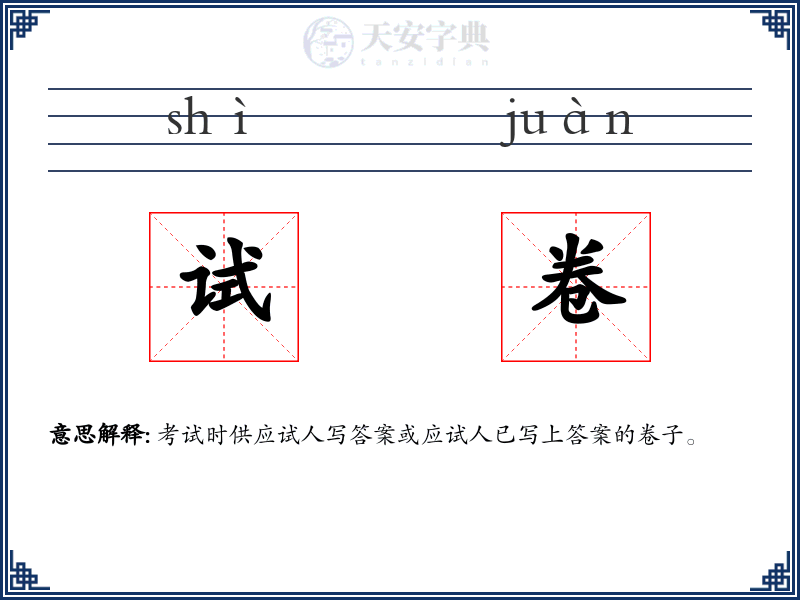 试卷