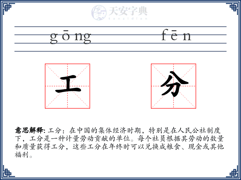 工分