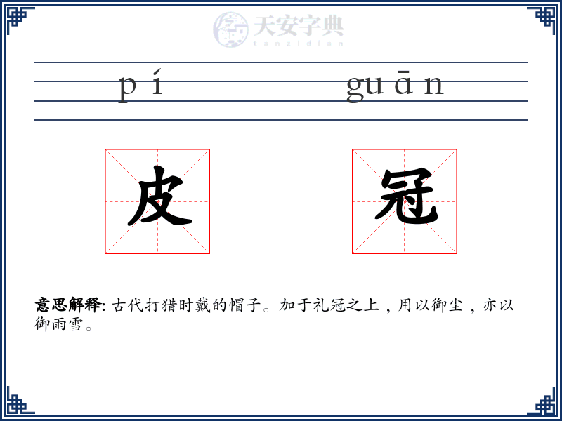皮冠