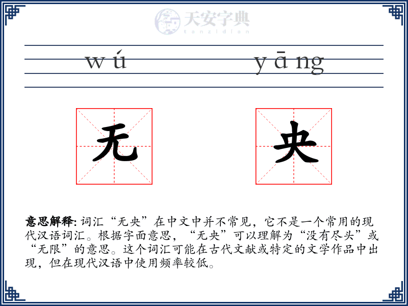 无央