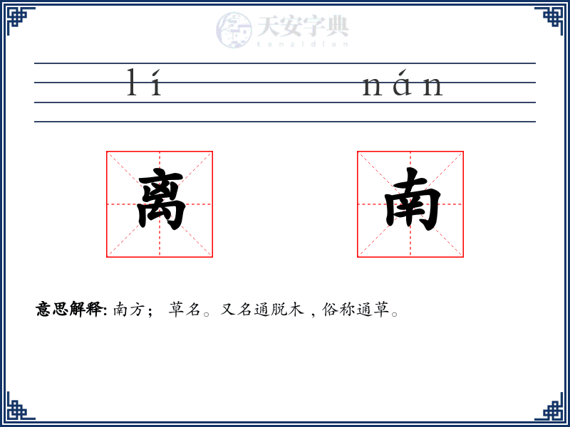 离南