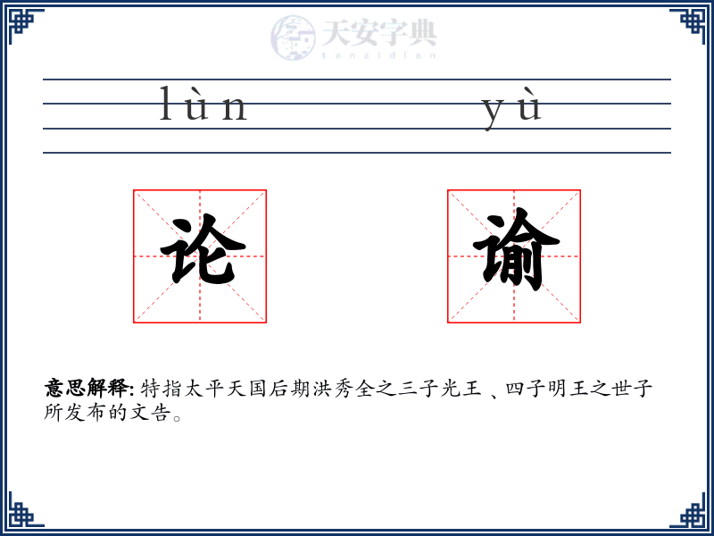 论谕