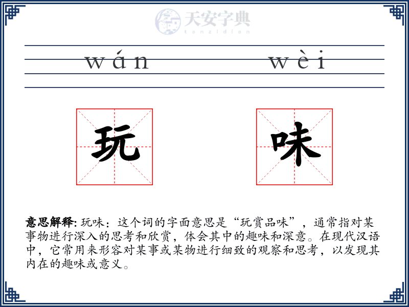 玩味