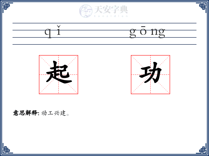 起功