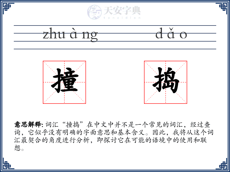 撞捣