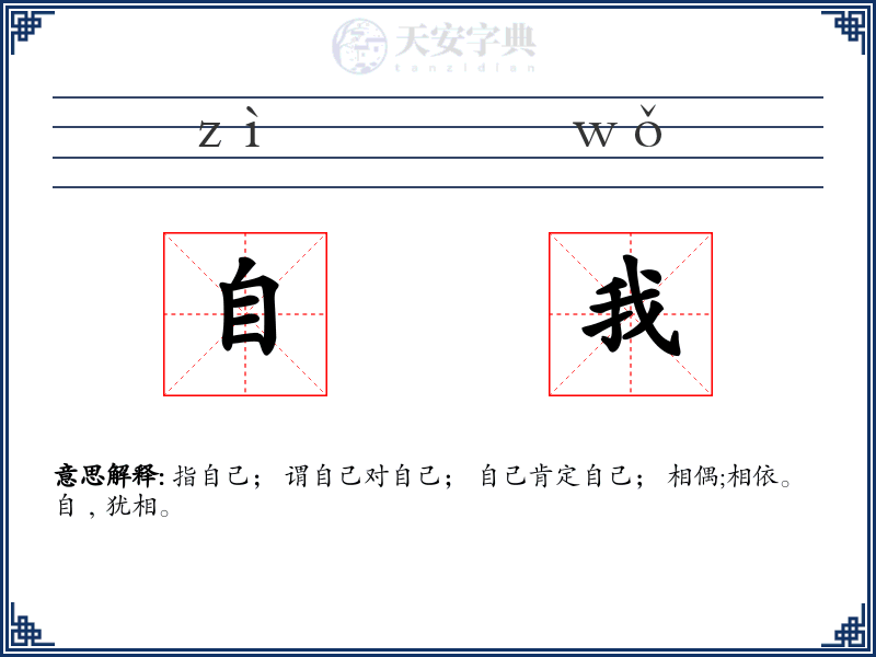 自我