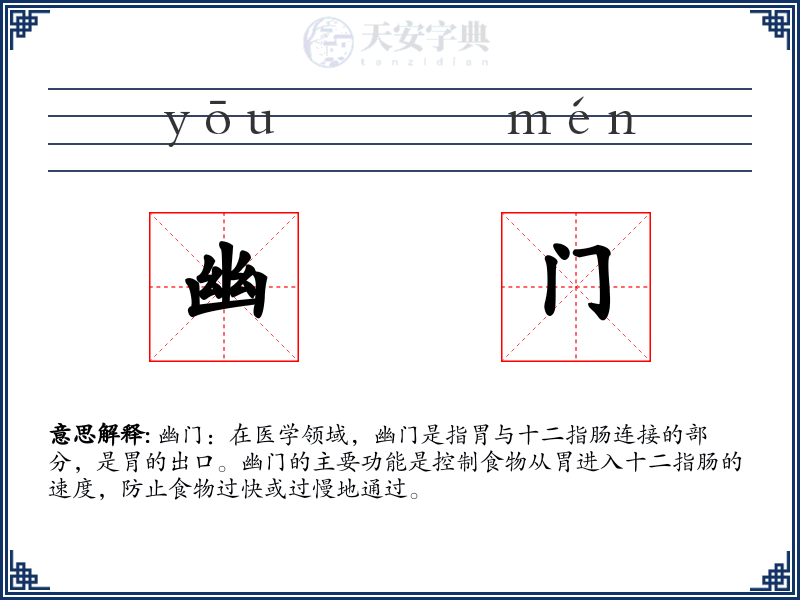 幽门
