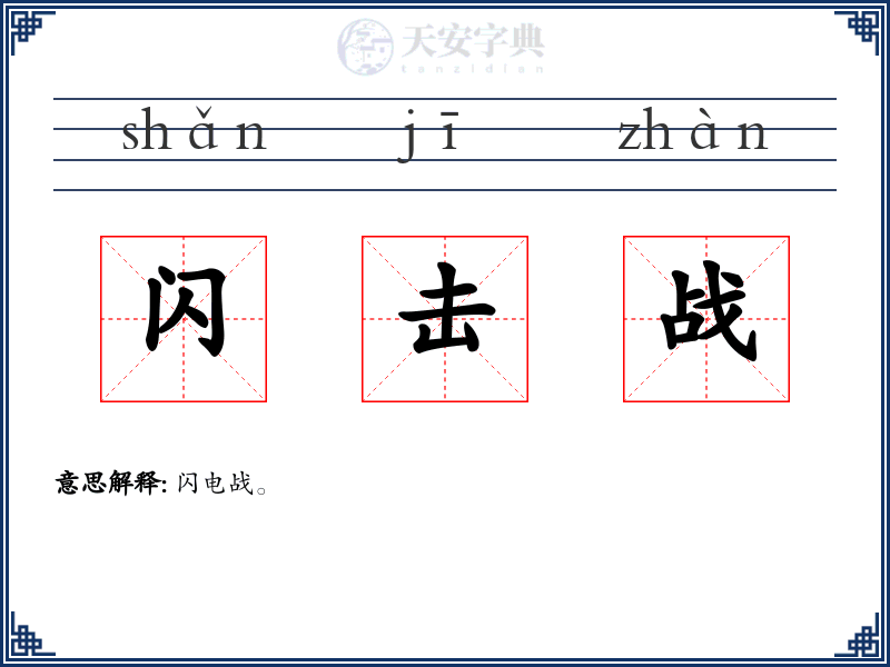 闪击战