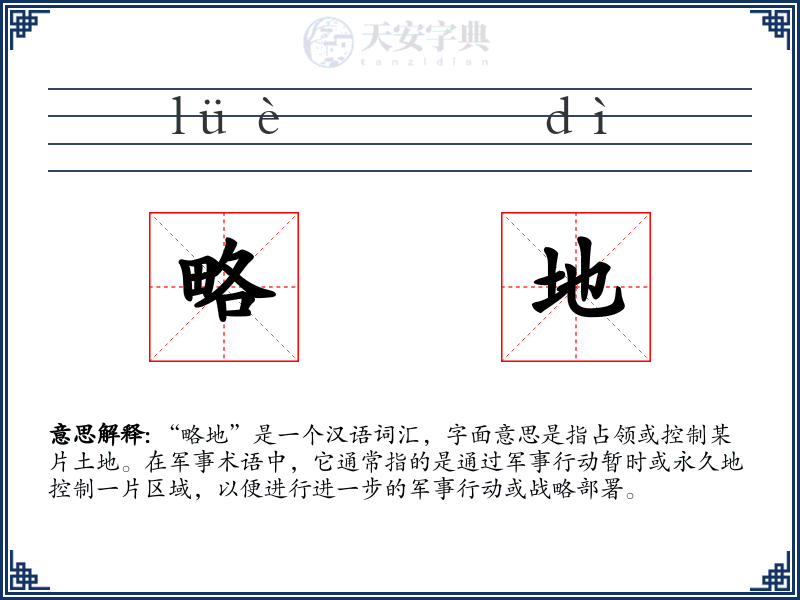 略地