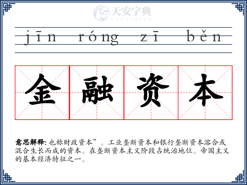 金融资本