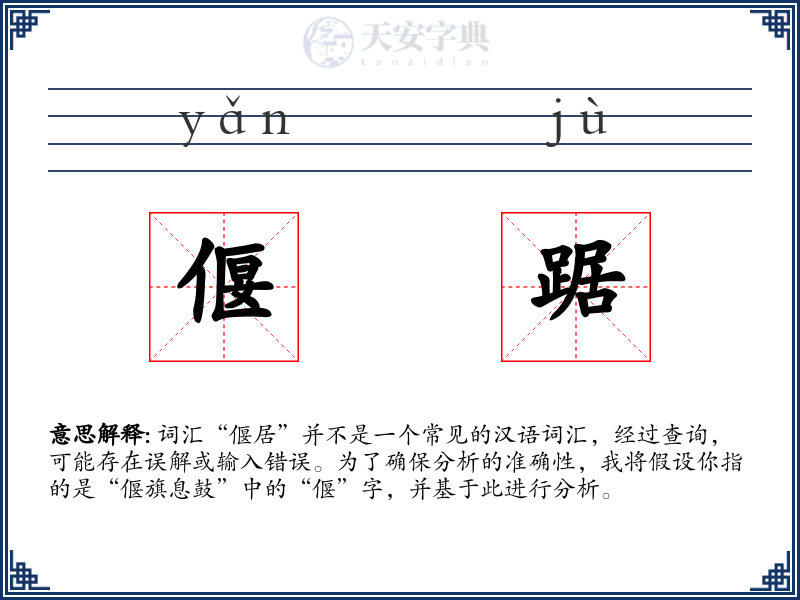 偃踞