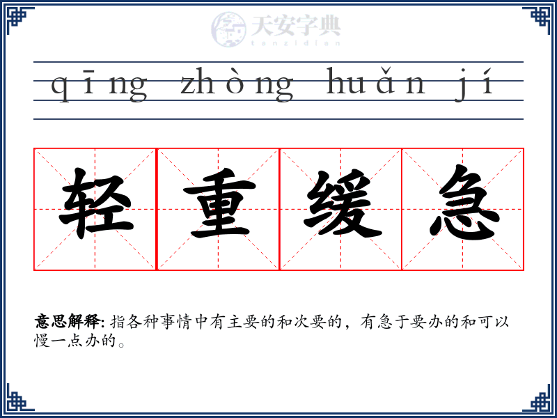 轻重缓急