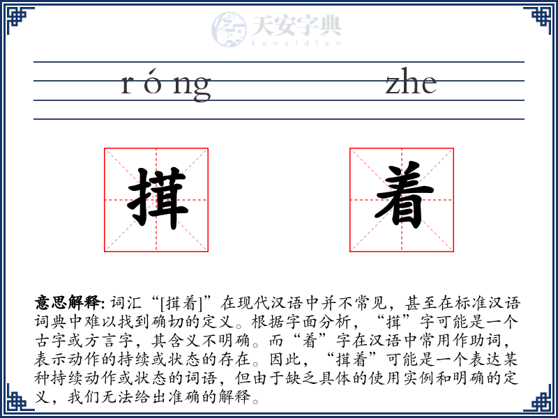 搑着