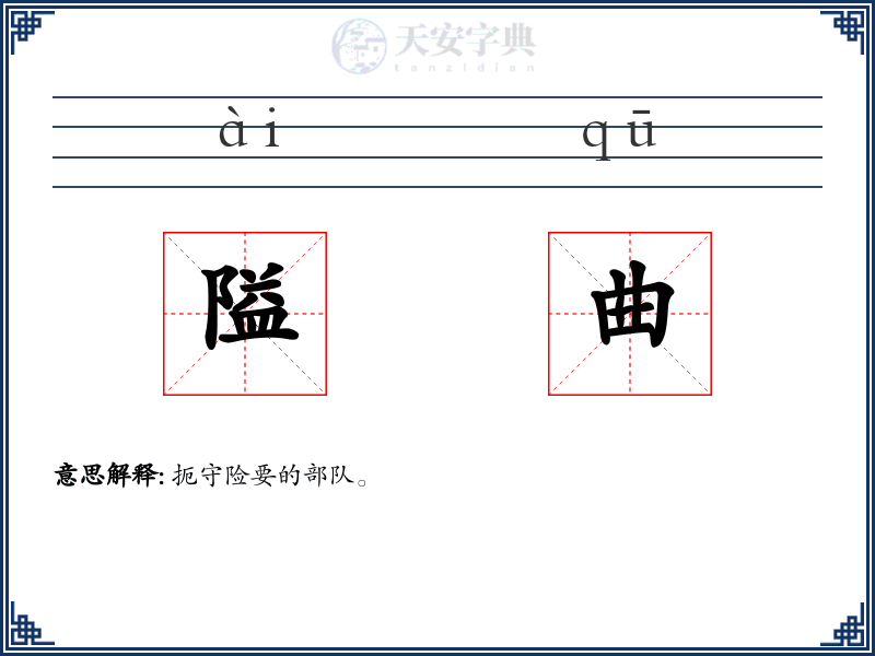 隘曲