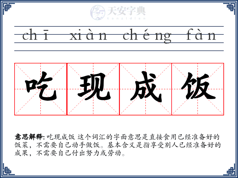 吃现成饭
