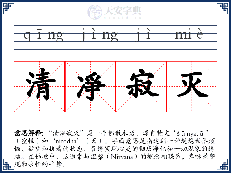 清凈寂灭