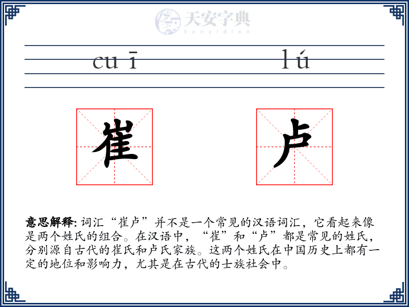 崔卢
