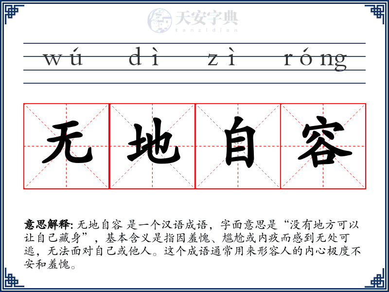 无地自容