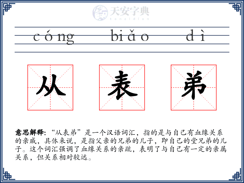 从表弟