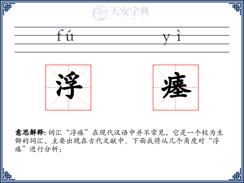 浮瘗
