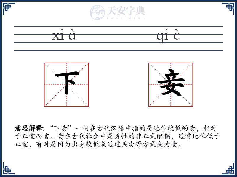 下妾
