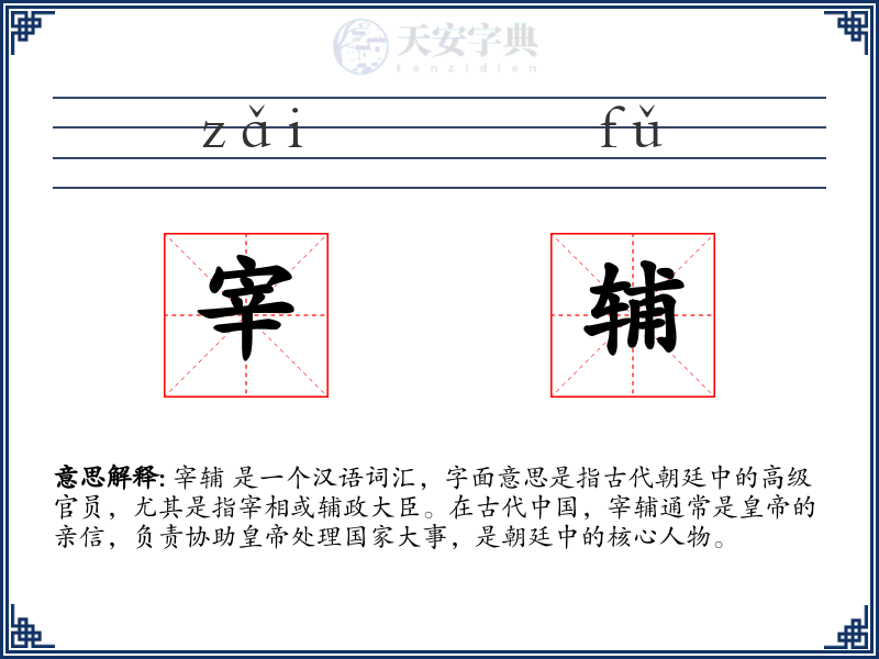 宰辅