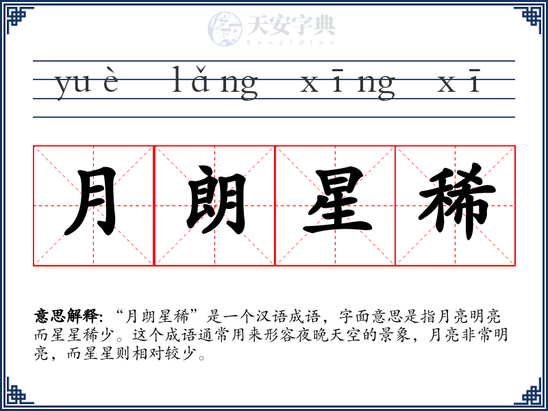 月朗星稀