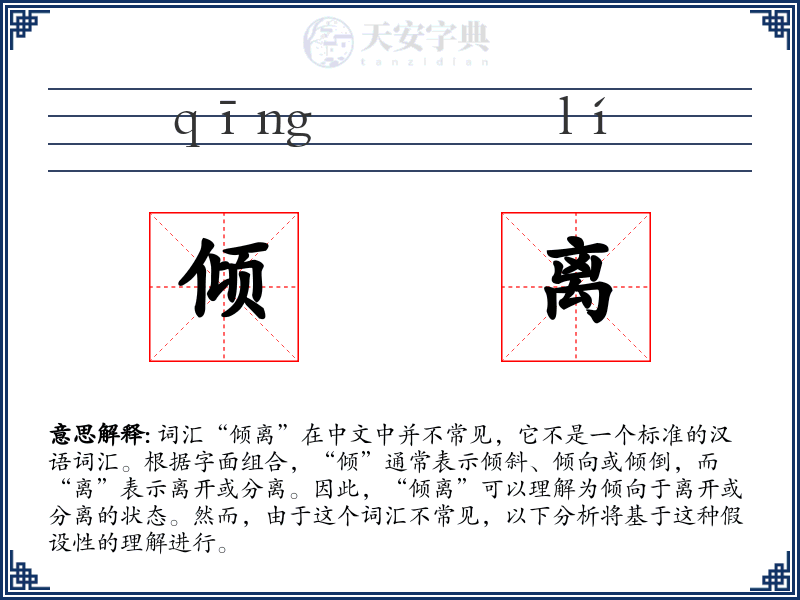 倾离