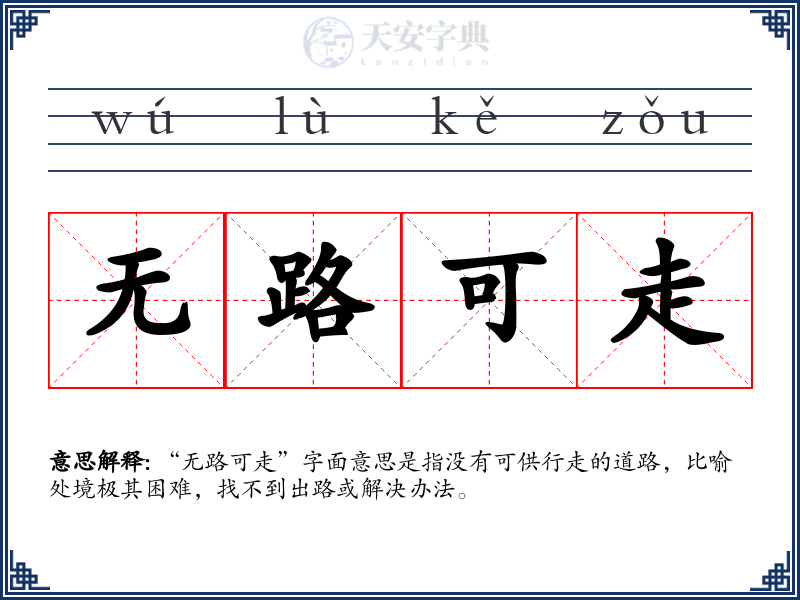 无路可走