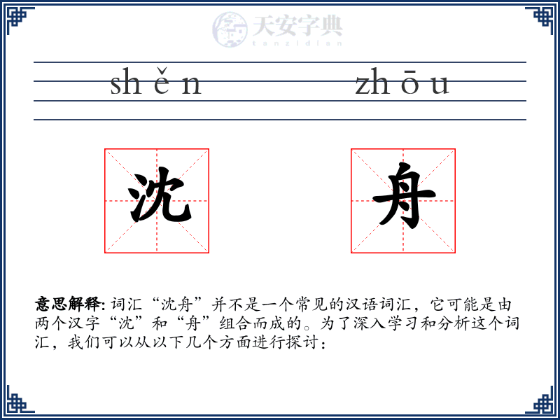 沈舟