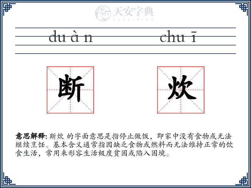 断炊