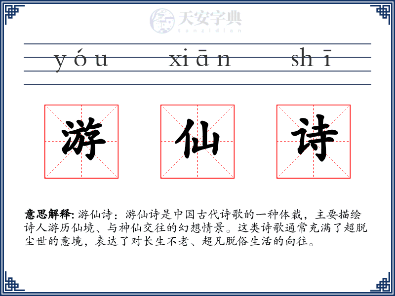 游仙诗