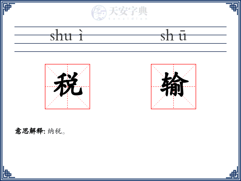 税输