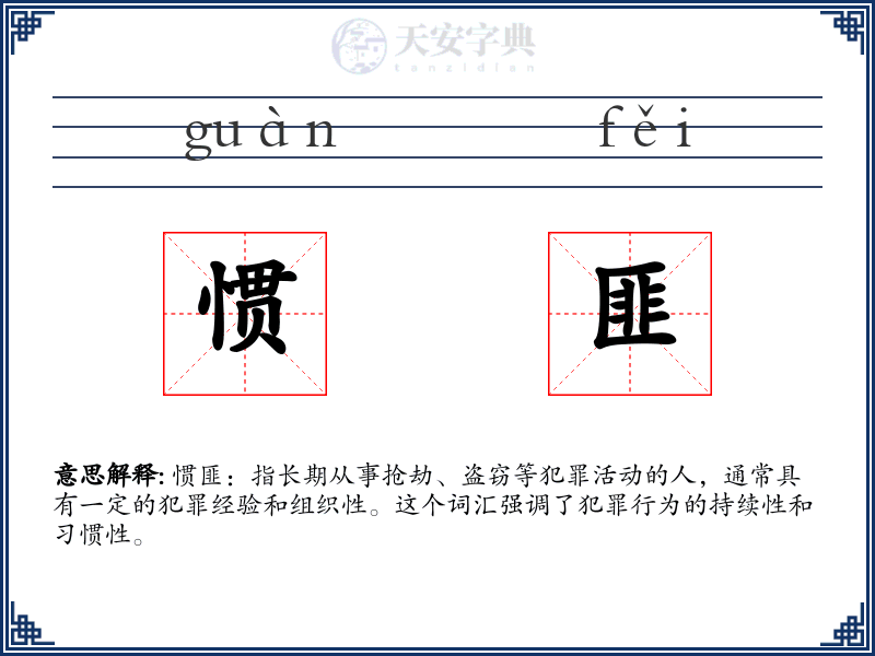 惯匪