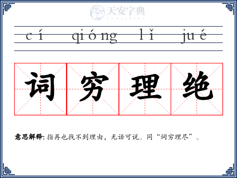 词穷理绝