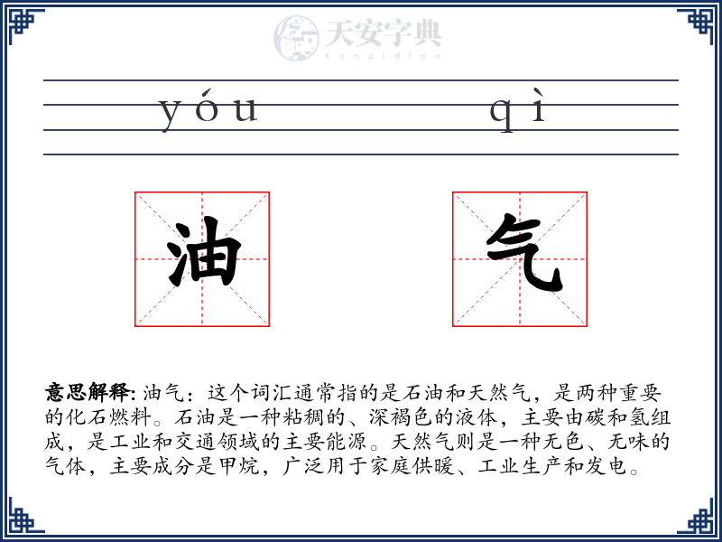 油气