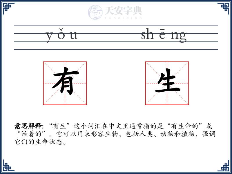 有生