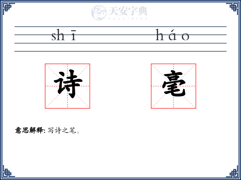 诗毫
